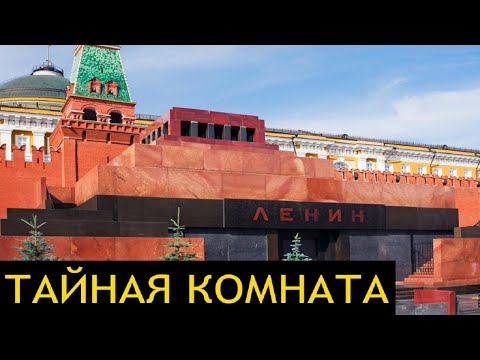 Видео: РАСКРЫТА ШОКИРУЮЩАЯ ПРАВДА! ВОТ, ЧТО СКРЫВАЛИ В МАВЗОЛЕЕ!
