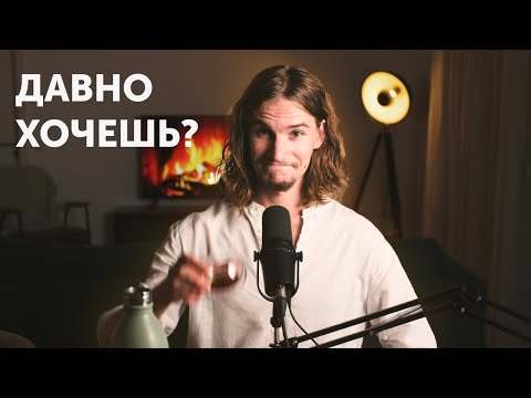 Видео: Синдром Мечтателя, а Не Реализатора