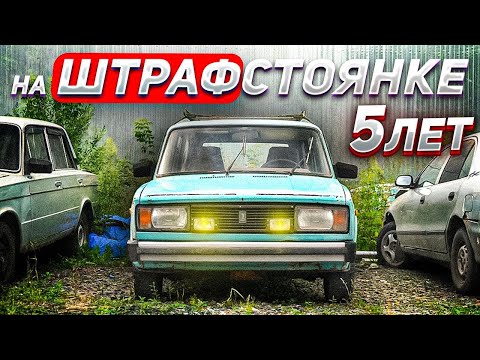 Видео: 5 ЛЕТ ВАЗ 2104 СТОЯЛ НА ШТРАФСТОЯНКЕ #ОТМЫЛИ