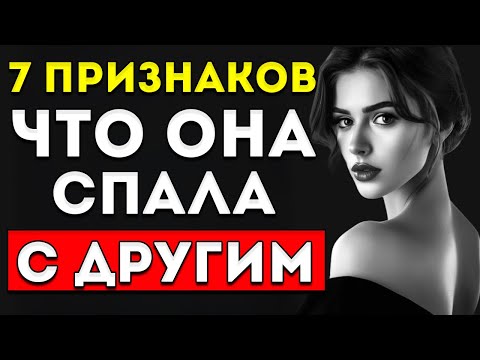 Видео: 7 Признаков, Которые Выдают Женщину, Недавно Переспавшую С Другим Мужчиной Женская Психология