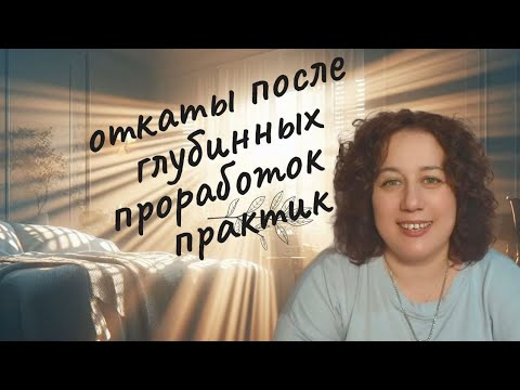 Видео: Трансформация  после глубинных практик. Откаты при чистке.Как снимаются долги в тонком пространстве