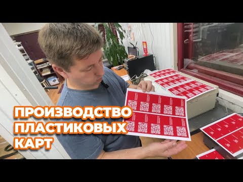 Видео: Производство пластиковых карт | ПРИНТ МАРКЕТ Омск