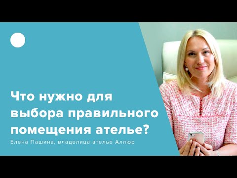 Видео: Что нужно для выбора правильного помещения ателье?