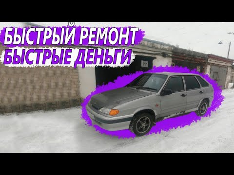 Видео: Быстро заработал/Быстро починил