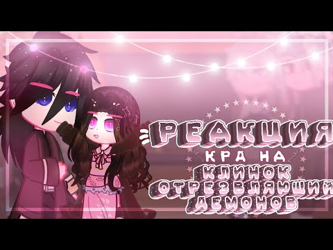 Видео: [~Реакция КРД на Клинок отрезвляющий демонов ~](2/?)~Ledi Diana~