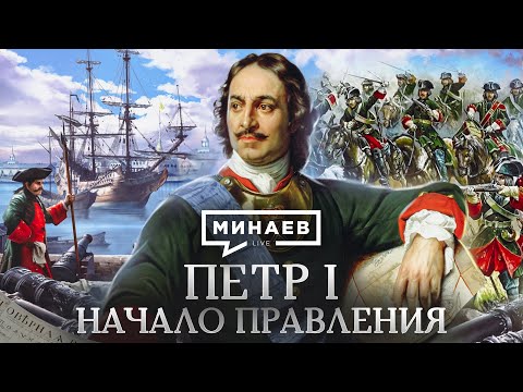 Видео: Пётр I / Начало правления / Уроки истории / МИНАЕВ