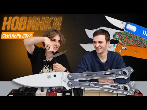 Видео: НОВЫЕ НОЖИ | сентябрь 2023