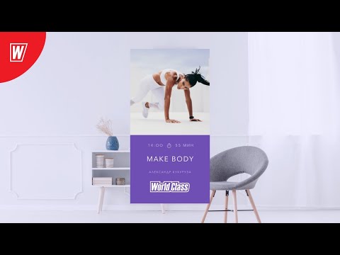 Видео: MAKE BODY с Александром Кукурузой | 28 июня 2020 | Онлайн-тренировки World Class