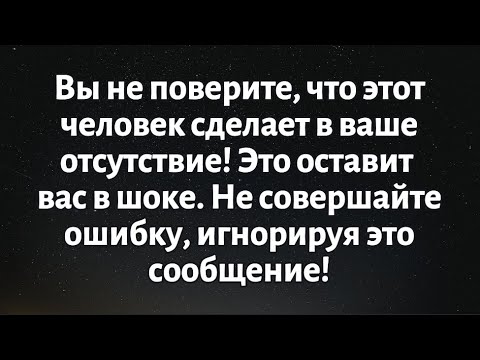 Видео: 🧾Послание от Бога на сегодня || Ты не поверишь, что этот человек сделает в твое отсутствие. || #Бог