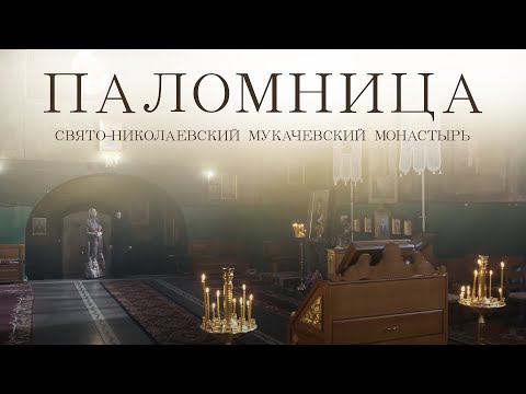 Видео: Свято-Николаевский Мукачевский монастырь | Фильм 9 | Паломница