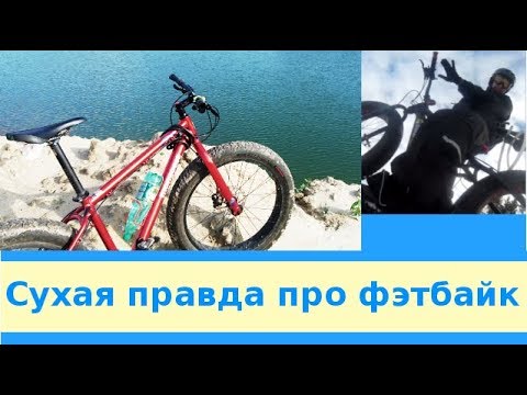 Видео: Сухая правда про фэт-байк