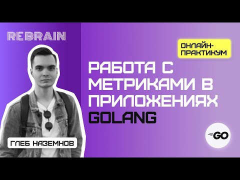 Видео: Golang by Rebrain Работа с метриками в приложениях golang