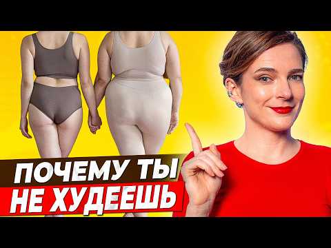 Видео: Почему твоя подруга ХУДЕЕТ, а ты НЕТ? 7 неожиданных причин для сброса веса!