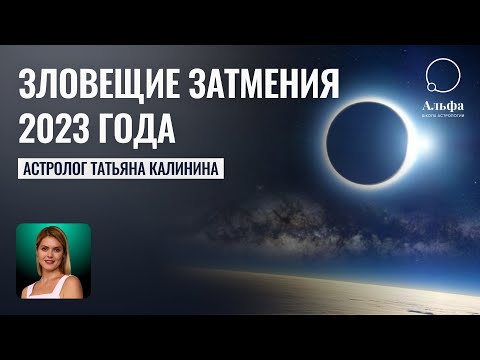 Видео: Солнечное Затмение 20 апреля 2023 г - Астролог Калинина Татьяна