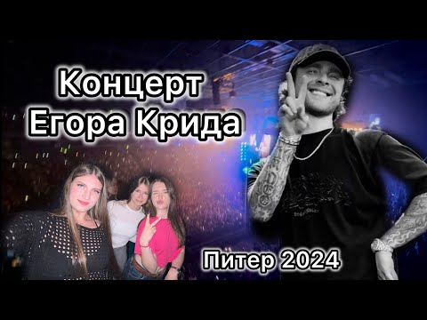 Видео: Концерт Егора Крида //Питер 2024// Питерский влог❤️