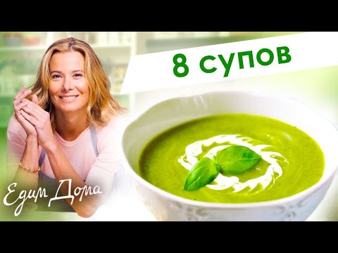 Видео: Сборник рецептов супов от Юлии Высоцкой — «Едим Дома!»