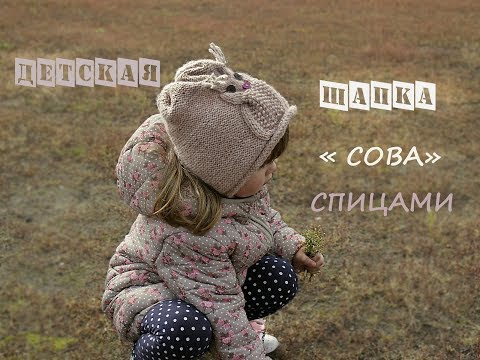 Видео: Детская шапка спицами "Сова". Детская шапка спицами.