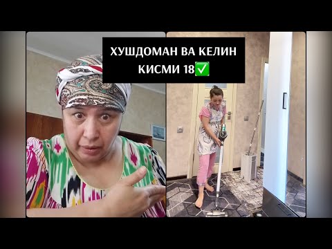 Видео: ХУШДОМАН ВА КЕЛИН КИСМИ 18✅.  Рости намедонам бошад хаминхел оила? Ин хамаш просто сахнача 🤍😌