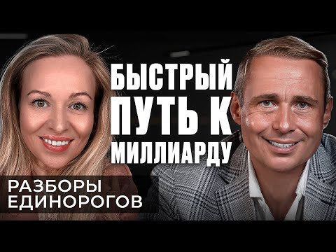 Видео: Пошаговая СТРАТЕГИЯ до МИЛЛИАРДА без РИСКОВ! | Разборы Единорогов