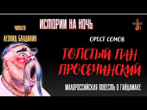 Видео: Истории на Ночь: ТОЛСТЫЙ ПАН ПРОСЕЧИНСКИЙ (автор: Орест Сомов).