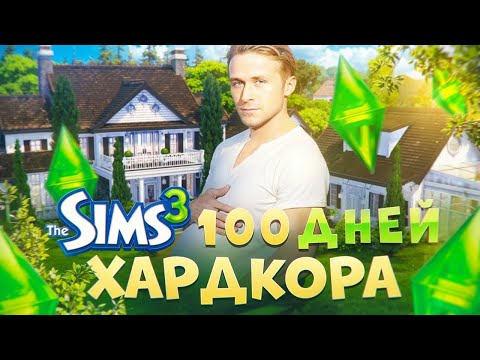 Видео: 100 БЕЗУМНЫХ ДНЕЙ ВЫЖИВАНИЯ в THE SIMS 3
