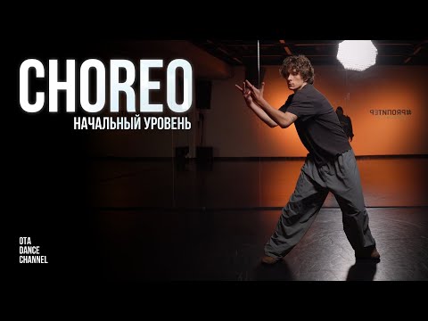 Видео: Хореография для начинающих | ЛЕША ЧУРБАНОВ