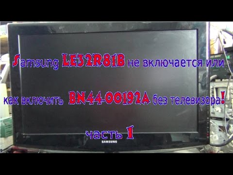 Видео: Samsung LE-32R81B как включить блок питания BN44-00192A без телевизора.