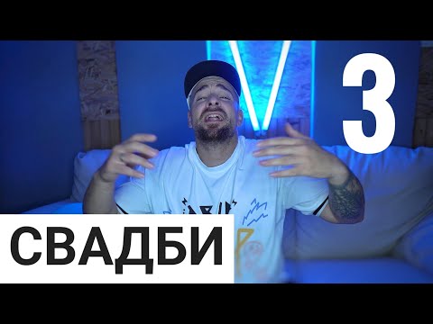 Видео: Кој те праша?! - Свадби - 3