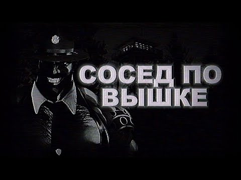 Видео: СОСЕД ПО ВЫШКЕ | МГЕ СТРАШИЛКА