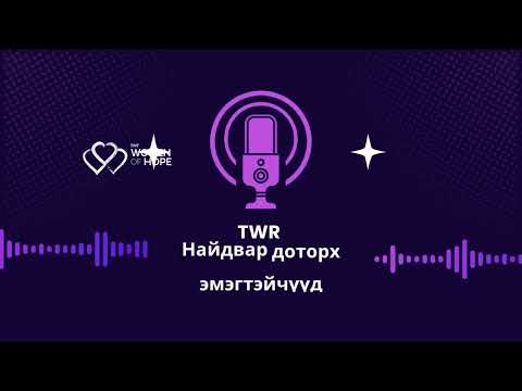 Видео: TWR Найдвар доторх эмэгтэйчүүд 19- Цэвэршилт бидний үл өөрчлөгдөх Бурхан