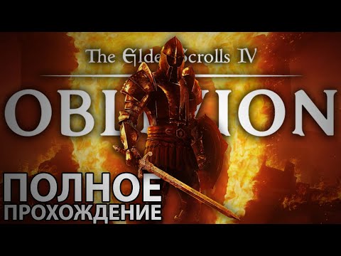 Видео: THE ELDER SCROLLS 4 OBLIVION REMASTERED ПОЛНОЕ ПРОХОЖДЕНИЕ [2K PC] - Без Комментариев