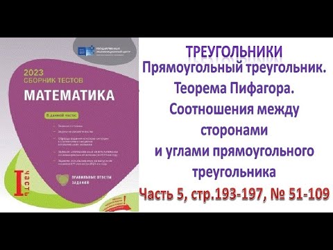 Видео: Прямоугольный треугольник. Теорема Пифагора. Сборник тестов. Часть 5, стр.193-197