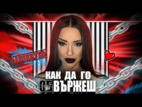 Видео: АКО ТОЙ НЕ ИСКА ВРЪЗКА