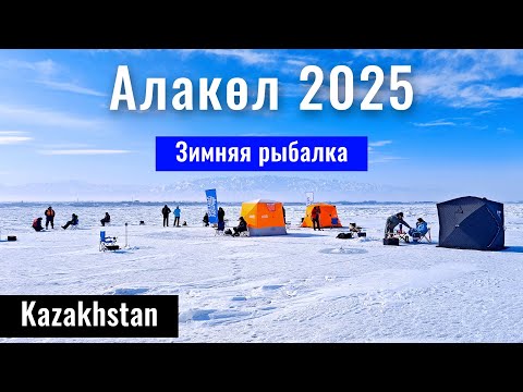 Видео: Зимняя рыбалка на Алаколь. Озеро Алаколь зимой. Рыбалка в Казахстане, 2025 год.
