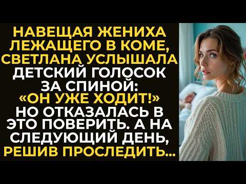 Видео: Навещая жениха лежащего в коме, Светлана услышала, что он уже ходит. А решив за ним проследить...