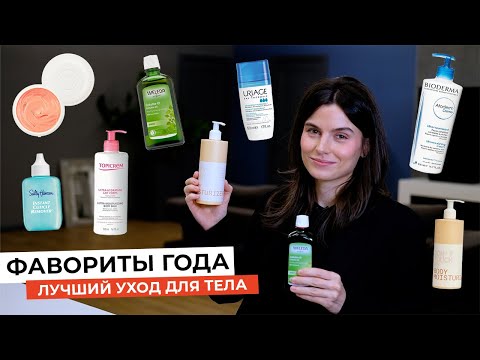 Видео: ЛУЧШИЙ УХОД ДЛЯ ТЕЛА, РУК И НОГТЕЙ | ИТОГИ 2022 ГОДА