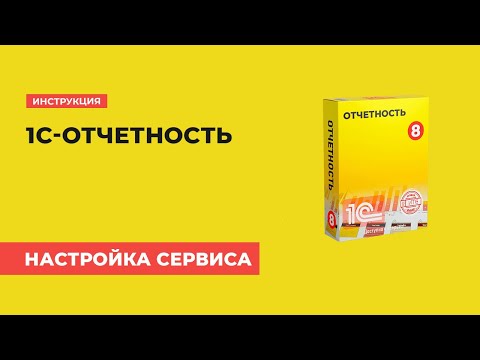 Видео: 1С-Отчетность: подключение и настройка