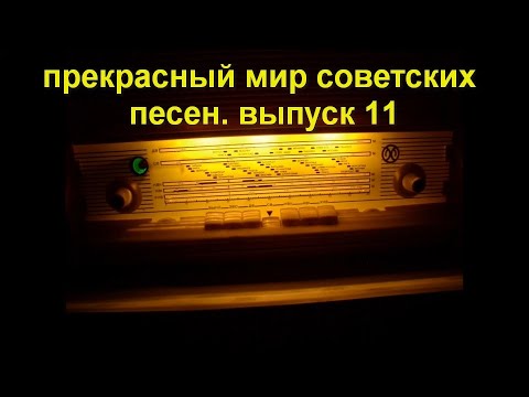 Видео: Прекрасный мир советских песен. Выпуск 11