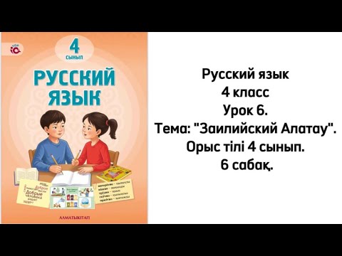 Видео: Русский язык 4 класс Урок 6. Тема: "Заилийский Алатау". Орыс тілі 4 сынып. 6 сабақ.