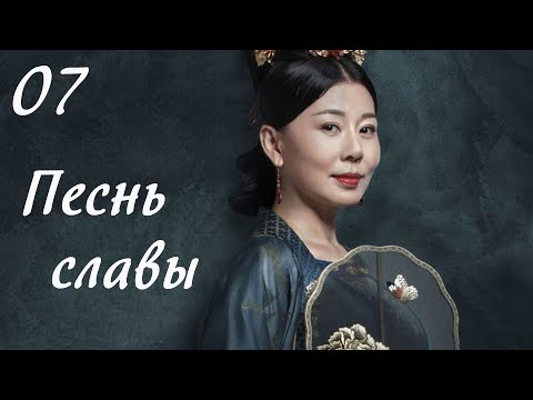 Видео: Песнь славы 7 серия (русская озвучка) дорама, The Song of Glory