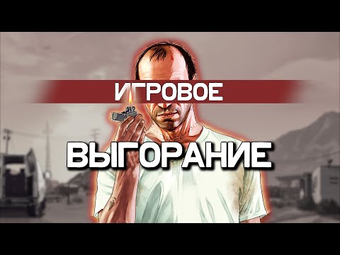 Видео: Как я (НЕ) вылечил игровое выгорание!