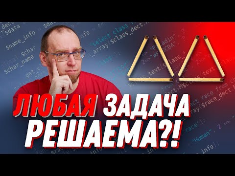 Видео: Как думать как программист?