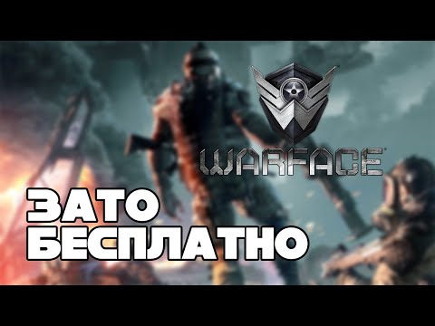 Видео: Зато Бесплатно #28 - Warface