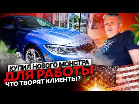 Видео: Покупка BMW  \ Издержки моей работы в США \ Напряжённые дни