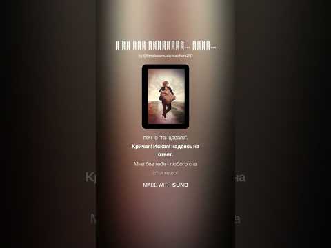Видео: "А ты всё забывала. Меня." ПЕСНЯ(cover) Стихи авторские Святослава. Музыка вокал - нейросеть AI SUNO