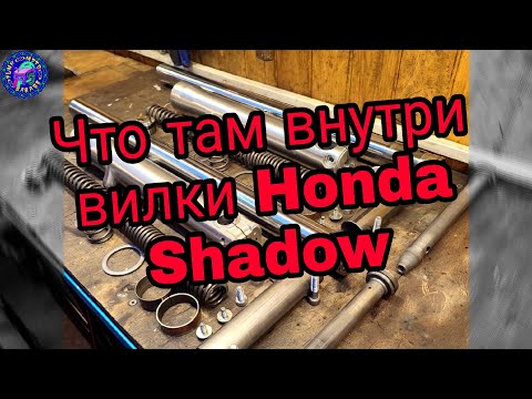 Видео: Переборка вилки HONDA SHADOW 750 RS