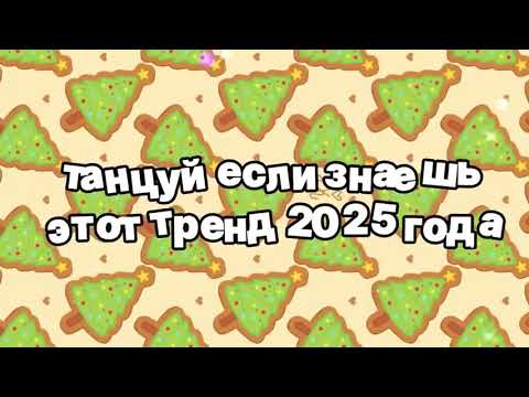 Видео: Танцуй если знаешь этот тренд 2025 года💖🤗Dance if you know this trend of 2025💖🤗