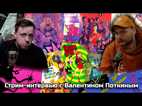 Видео: Интервью с Валентином Поткиным