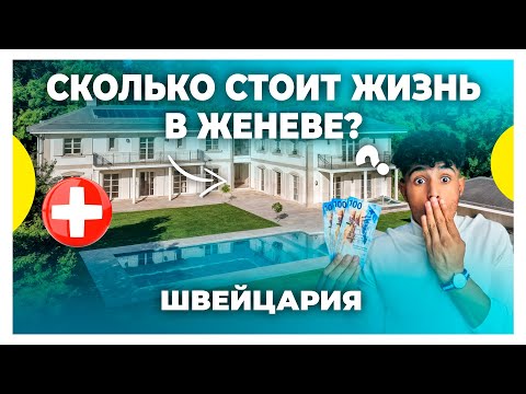 Видео: Дорого ли жить в Женеве? / Шоппинг и недвижимость в Швейцарии / Как живут швейцарцы?