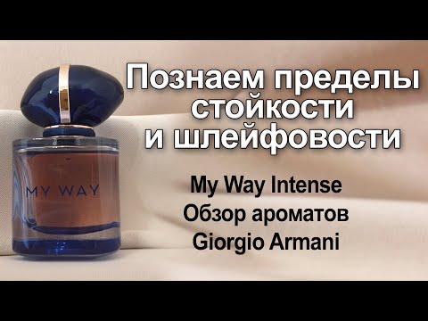 Видео: Познаем пределы стойкости и шлейфовости с My Way Intense. Обзор ароматов Giorgio Armani.